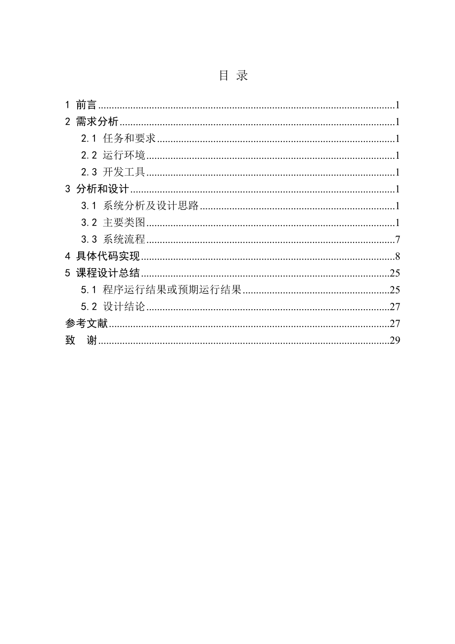 java课程设计局域网的聊天和文件传输.doc_第1页