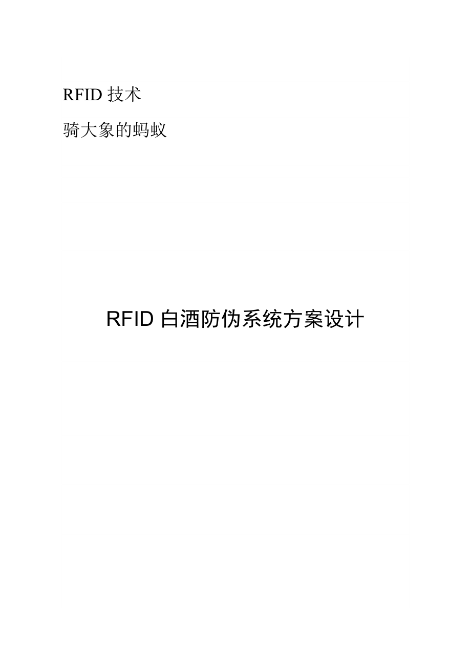 RFID白酒防伪系统方案设计.doc_第1页