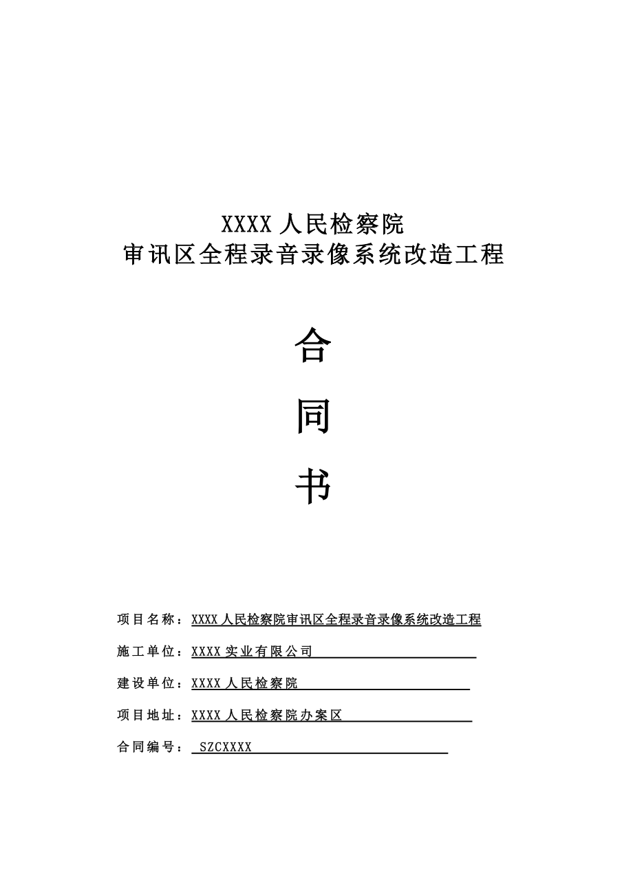 检察院审讯区全程录音录像系统改造工程合同书.doc_第1页