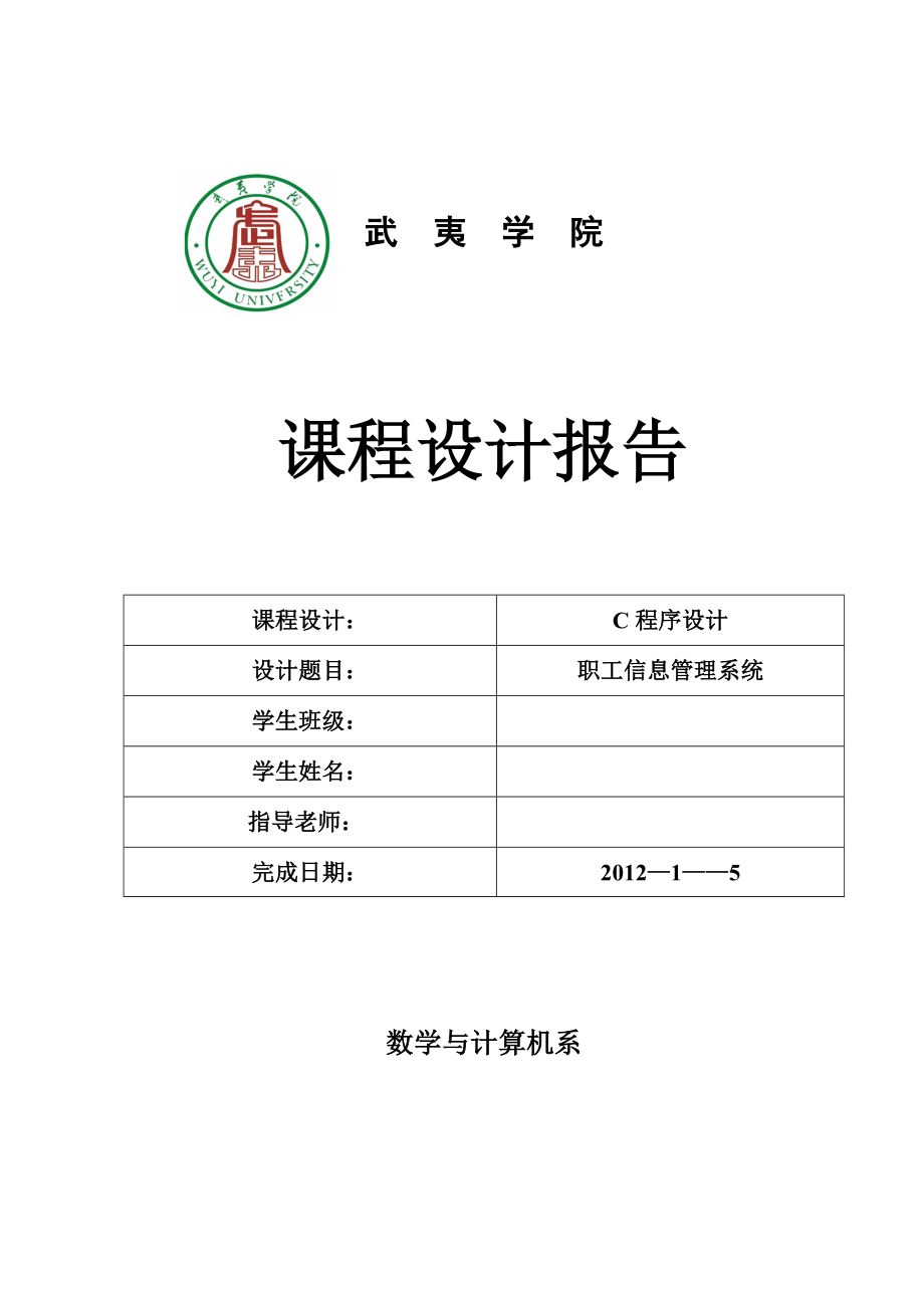 C语言课程设计职工信息管理系统1.doc_第1页