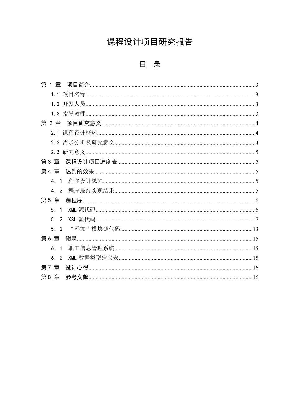 C语言课程设计职工信息管理系统1.doc_第2页