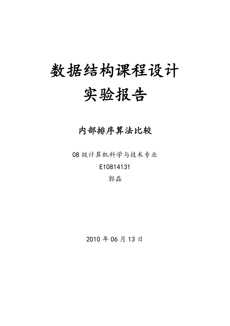 数据结构课程设计实验报告内部排序算法比较.doc_第1页