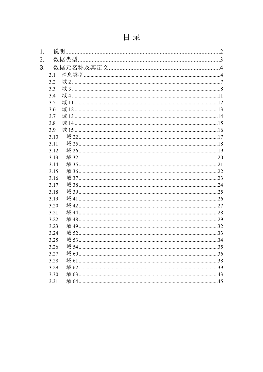 中国银联POS终端消息域说明.doc_第2页