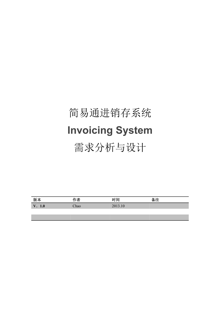 进销存系统需求分析与设计课程设计.doc_第2页