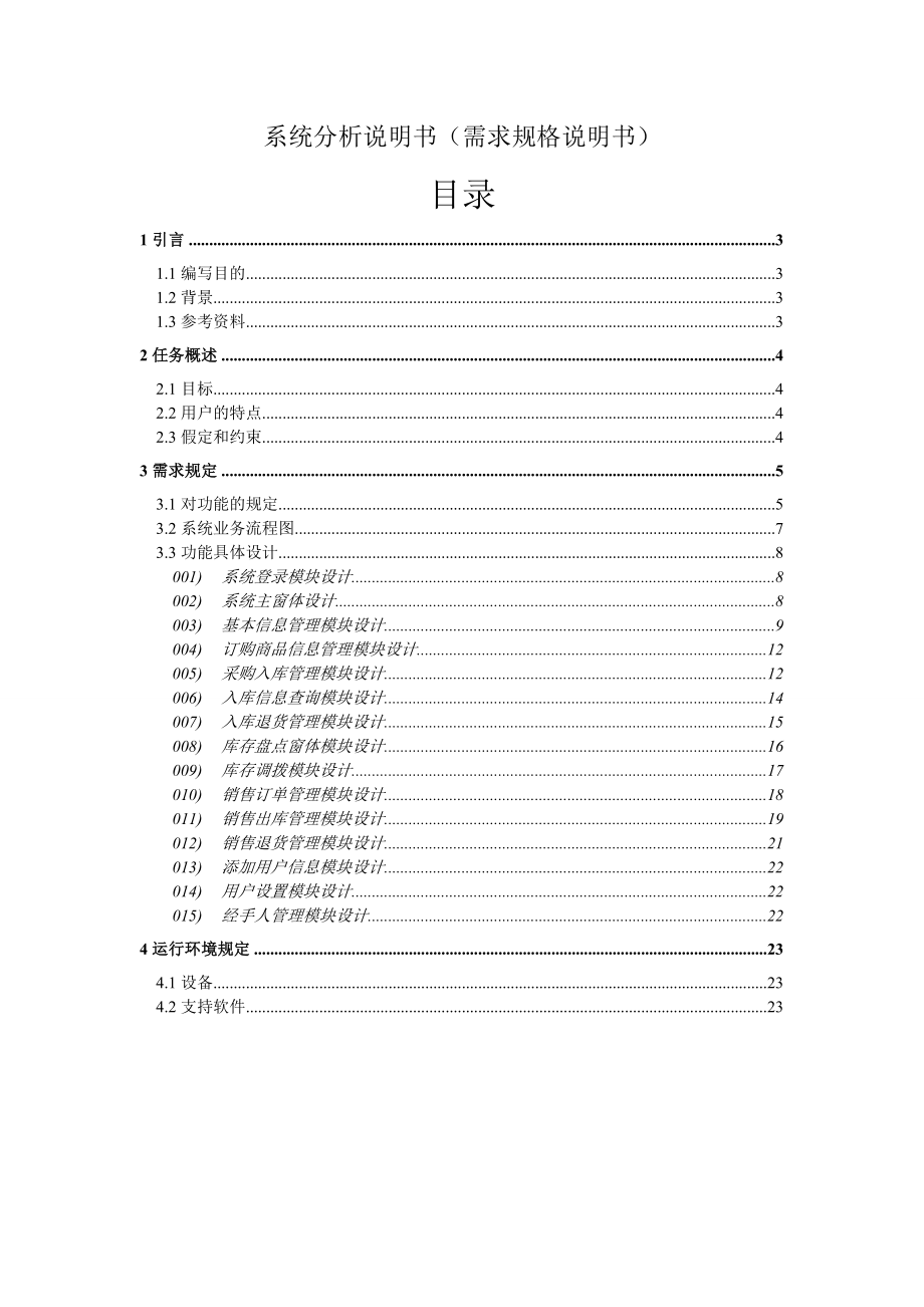 进销存系统需求分析与设计课程设计.doc_第3页