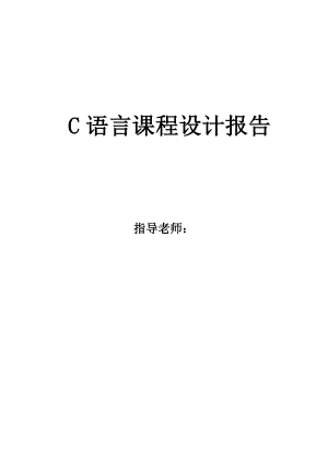 C语言课程设计报告—飞机订票系统 .doc