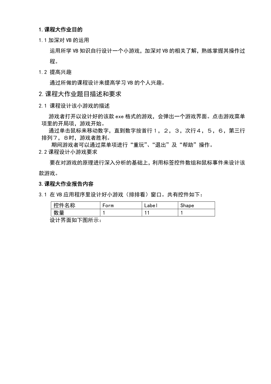 VB课程设计制作小游戏.doc_第3页