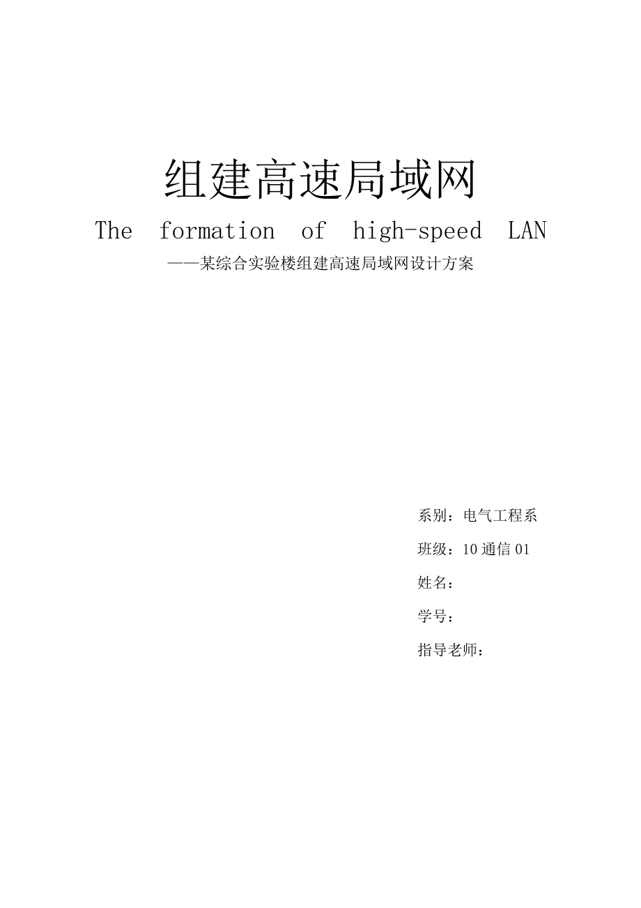 某综合实验楼组建高速局域网设计方案局域网组建与应用论文.doc_第1页