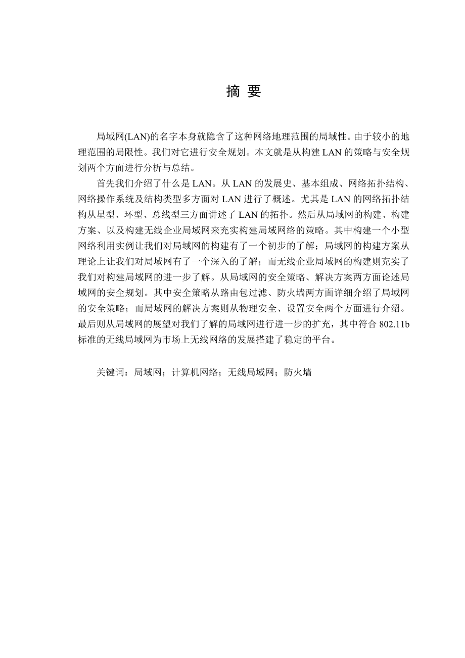 中小型企业局域网络的组建与规划.doc_第1页