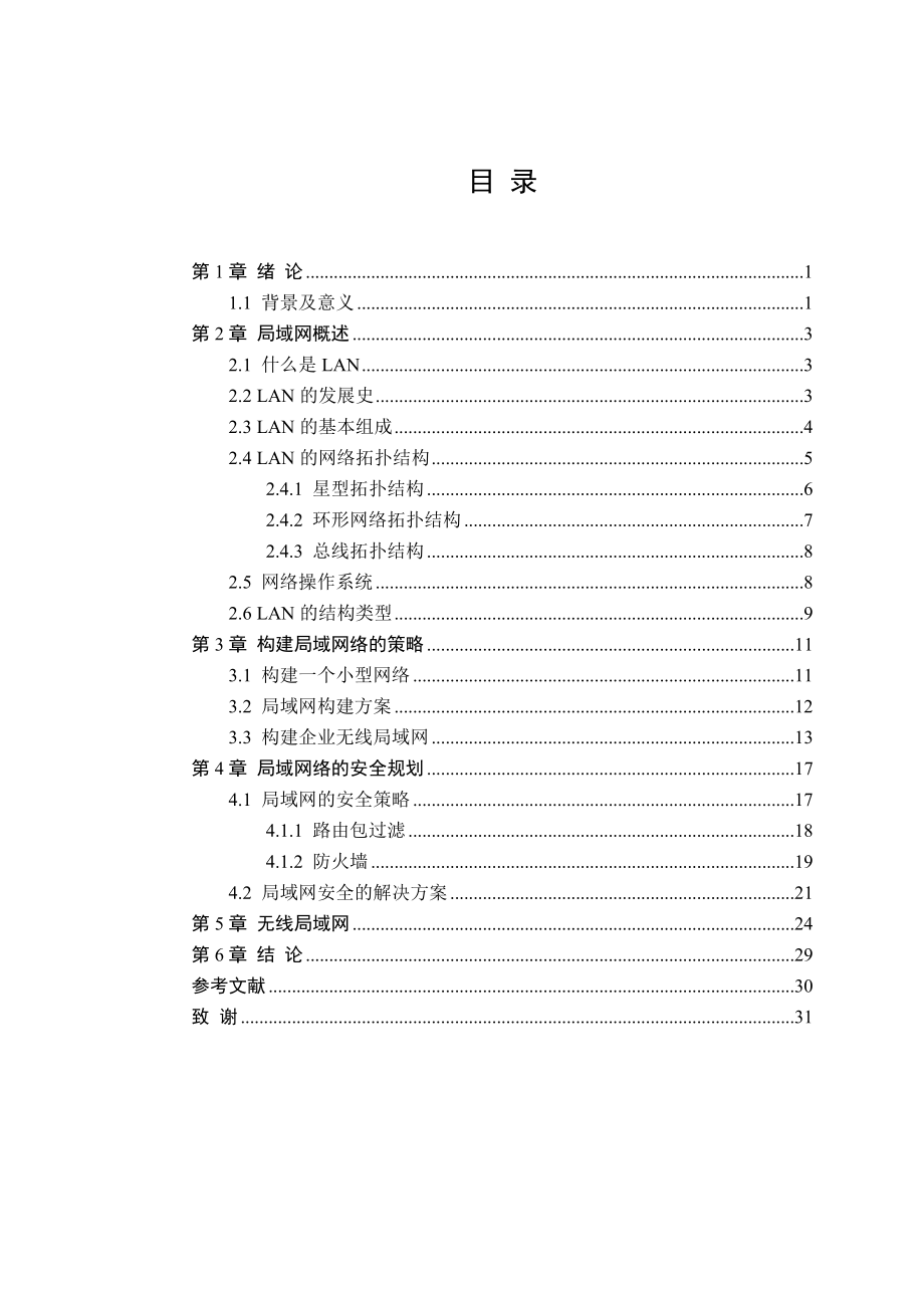 中小型企业局域网络的组建与规划.doc_第3页