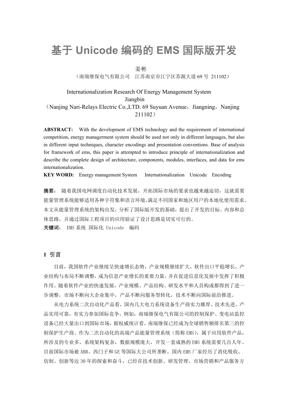 毕业论文（设计）基于Unicode 编码的EMS 国际版开发.doc_第1页