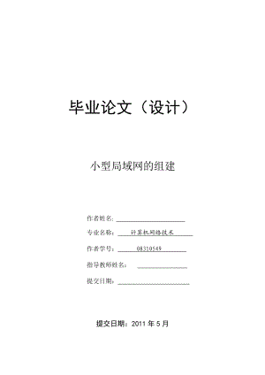 计算机网络技术毕业论文小型局域网的组建.doc