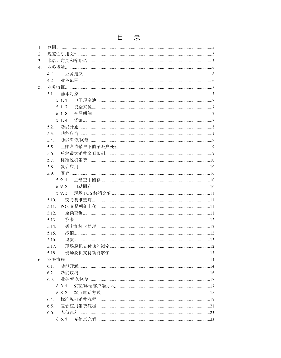 中国移动手机支付业务规范现场支付分册.doc_第2页