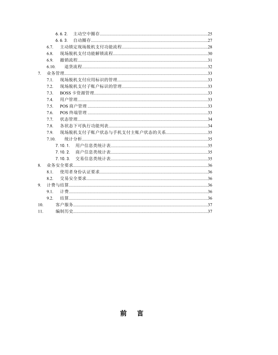 中国移动手机支付业务规范现场支付分册.doc_第3页