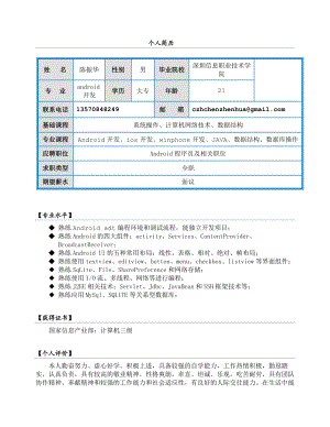 android程序员求职简历 .doc