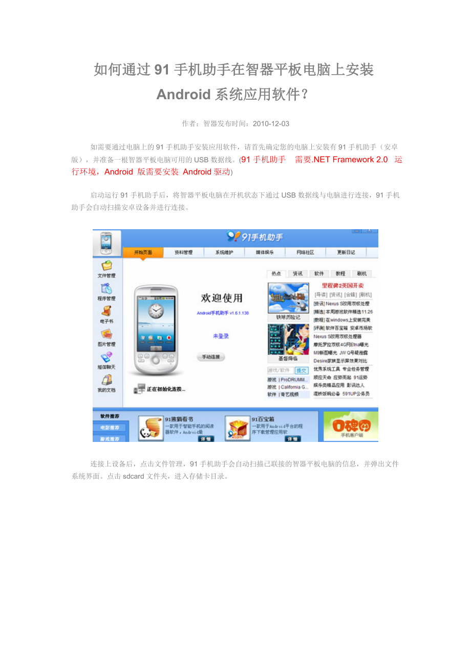 如何通过91手机助手安装Android系统应用软件.doc_第1页