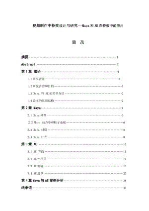 视频制作中特效设计与研究—Maya和AE在特效中的应用毕业论文.doc