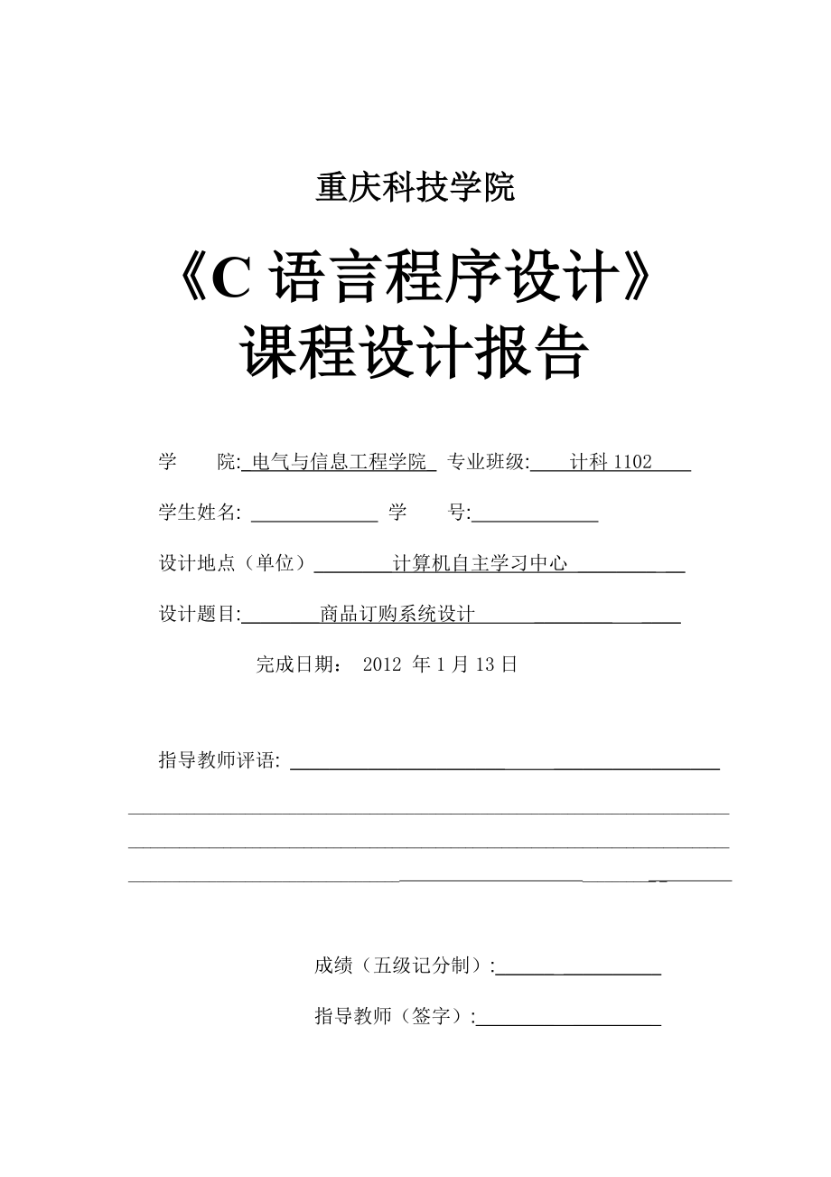 《C语言程序设计》课程设计报告商品订购系统设计.doc_第1页