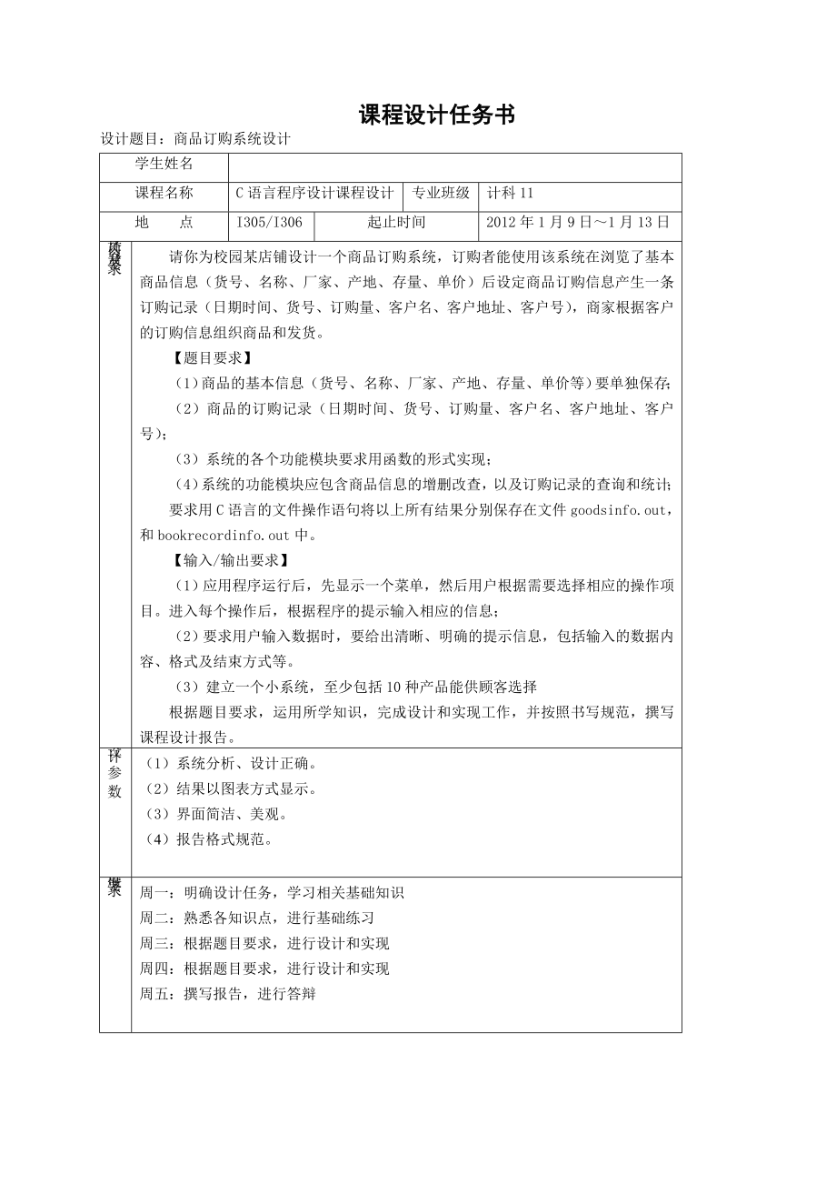 《C语言程序设计》课程设计报告商品订购系统设计.doc_第3页