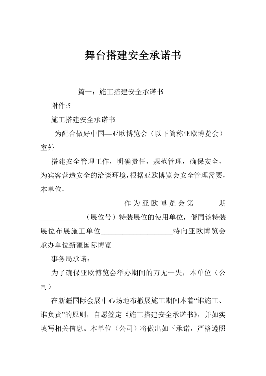 舞台搭建安全承诺书.doc_第1页