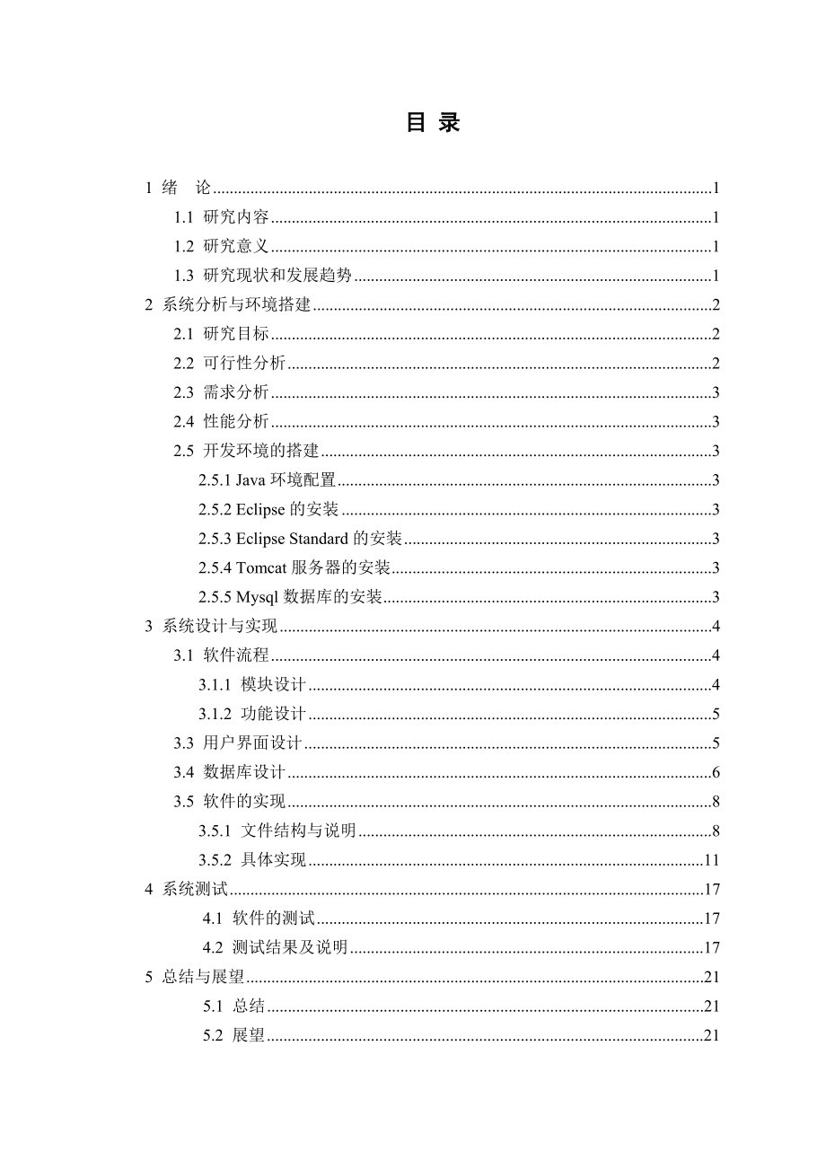 基于Android平台的新闻客户端的设计与实现毕业论文.doc_第3页