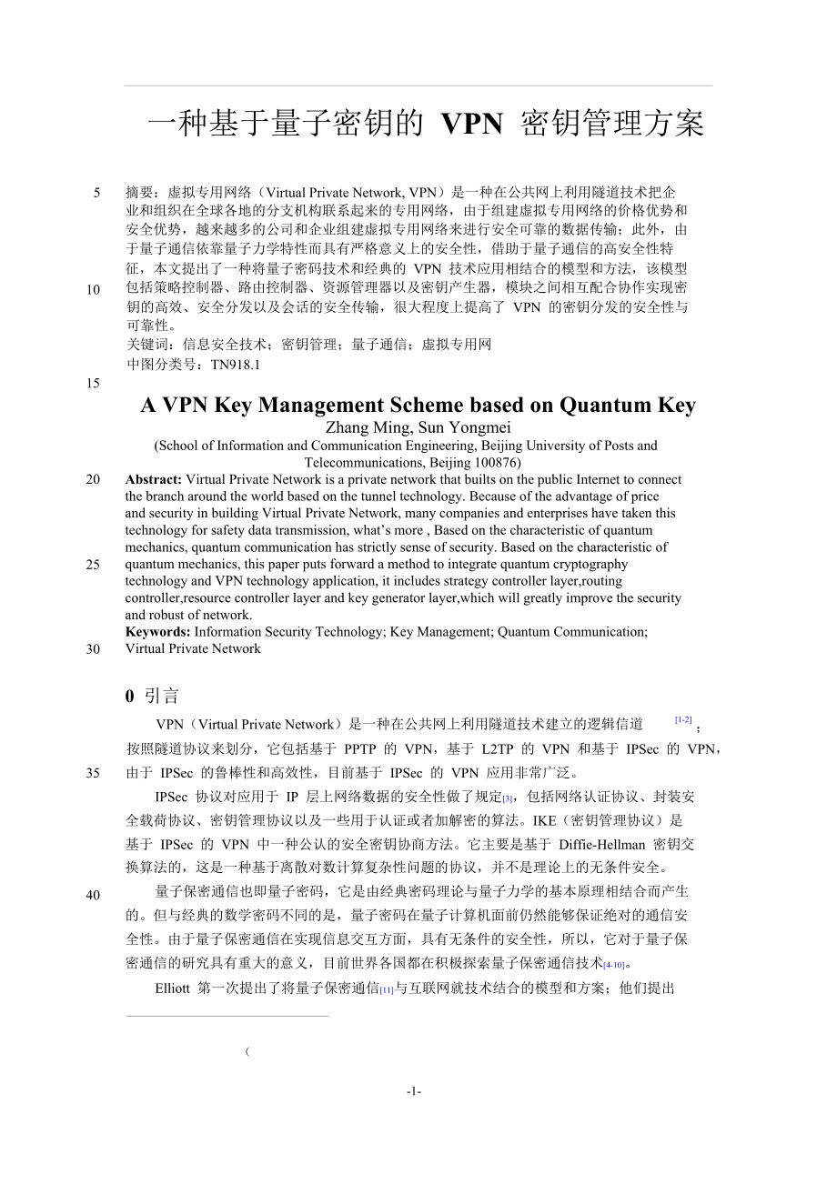 一种基于量子密钥的VPN密钥管理方案.doc_第1页