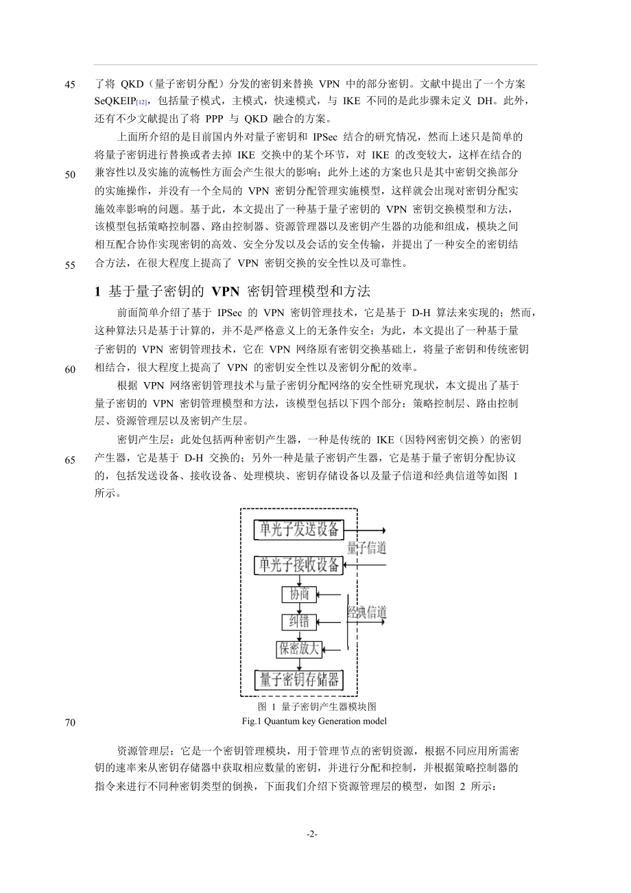 一种基于量子密钥的VPN密钥管理方案.doc_第2页