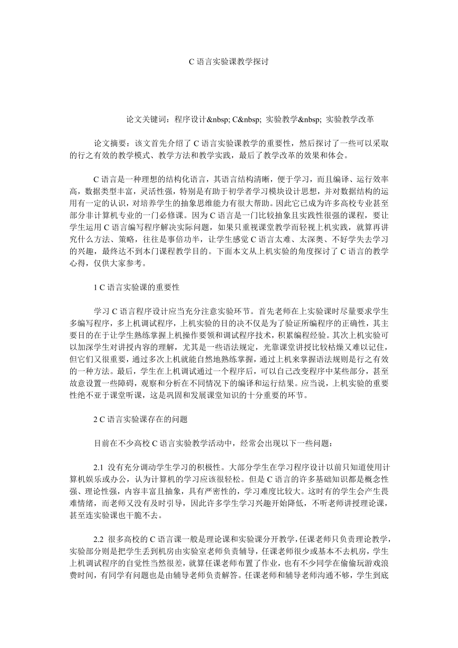 C语言实验课教学探讨.doc_第1页