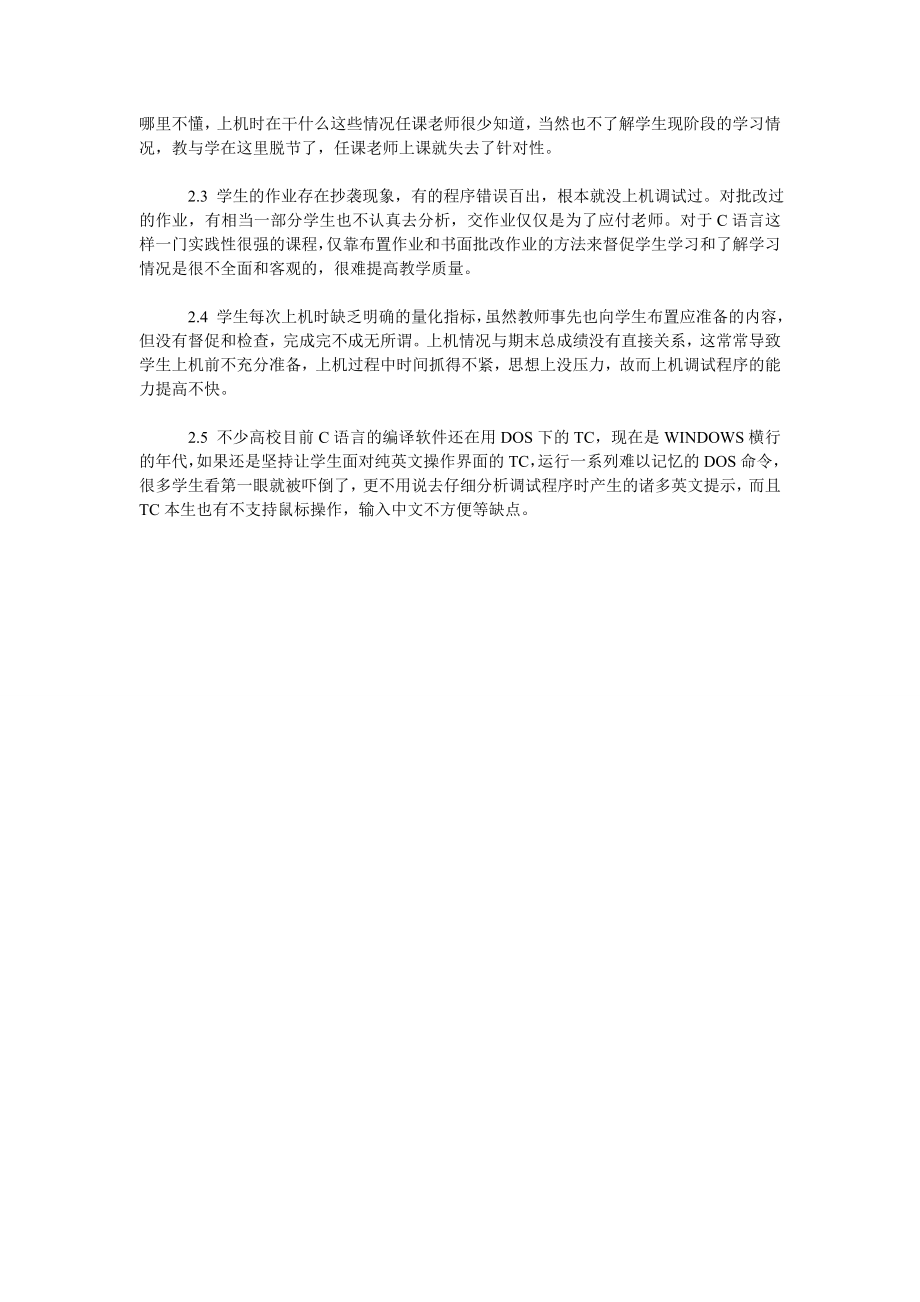 C语言实验课教学探讨.doc_第2页