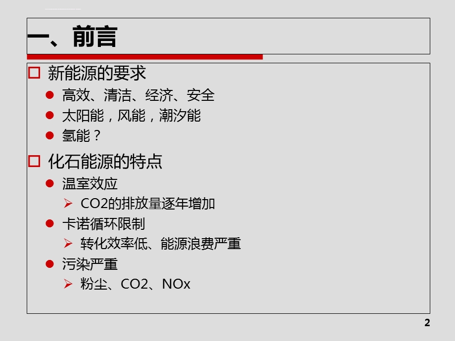 氢燃料电池--ppt课件.ppt_第2页