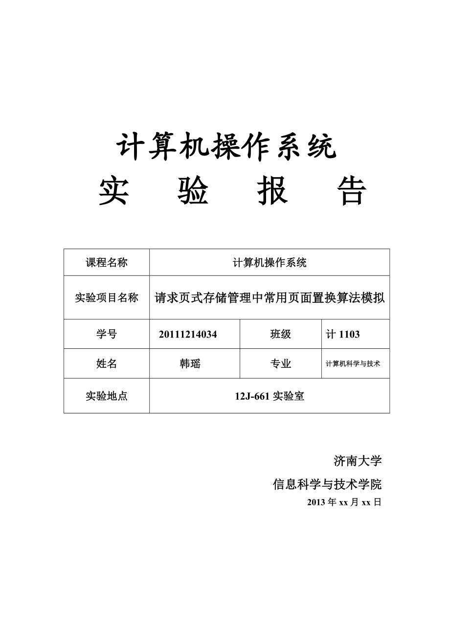 请求页式存储管理中常用页面置换算法模拟.doc_第1页