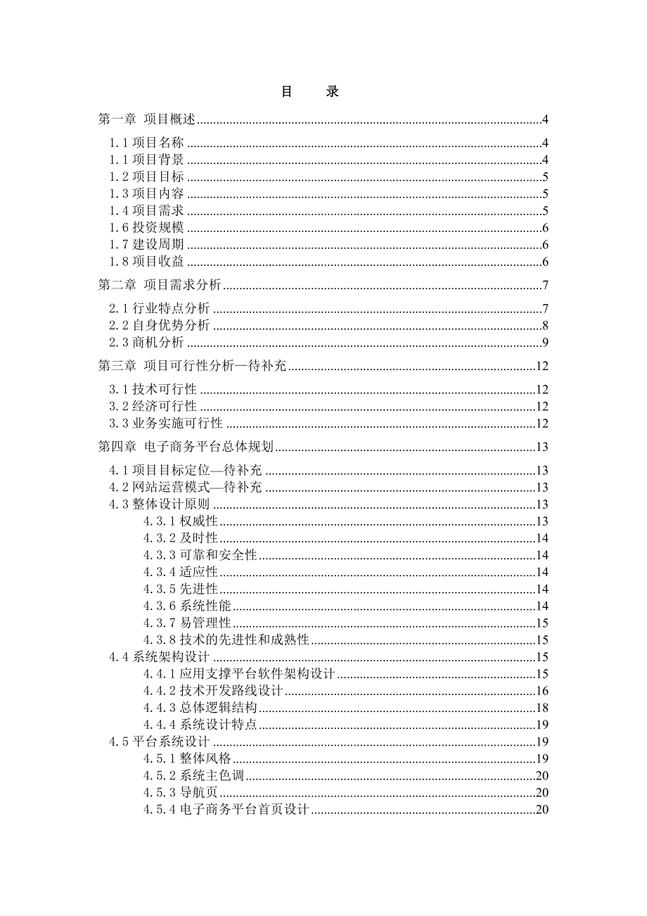 农产品电子商务平台项目设计书.doc_第2页