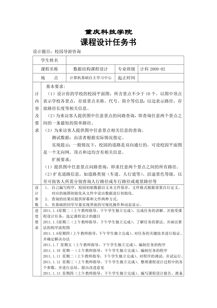 基于无向图的校园导游系统数据结构课程设计报告.doc_第2页