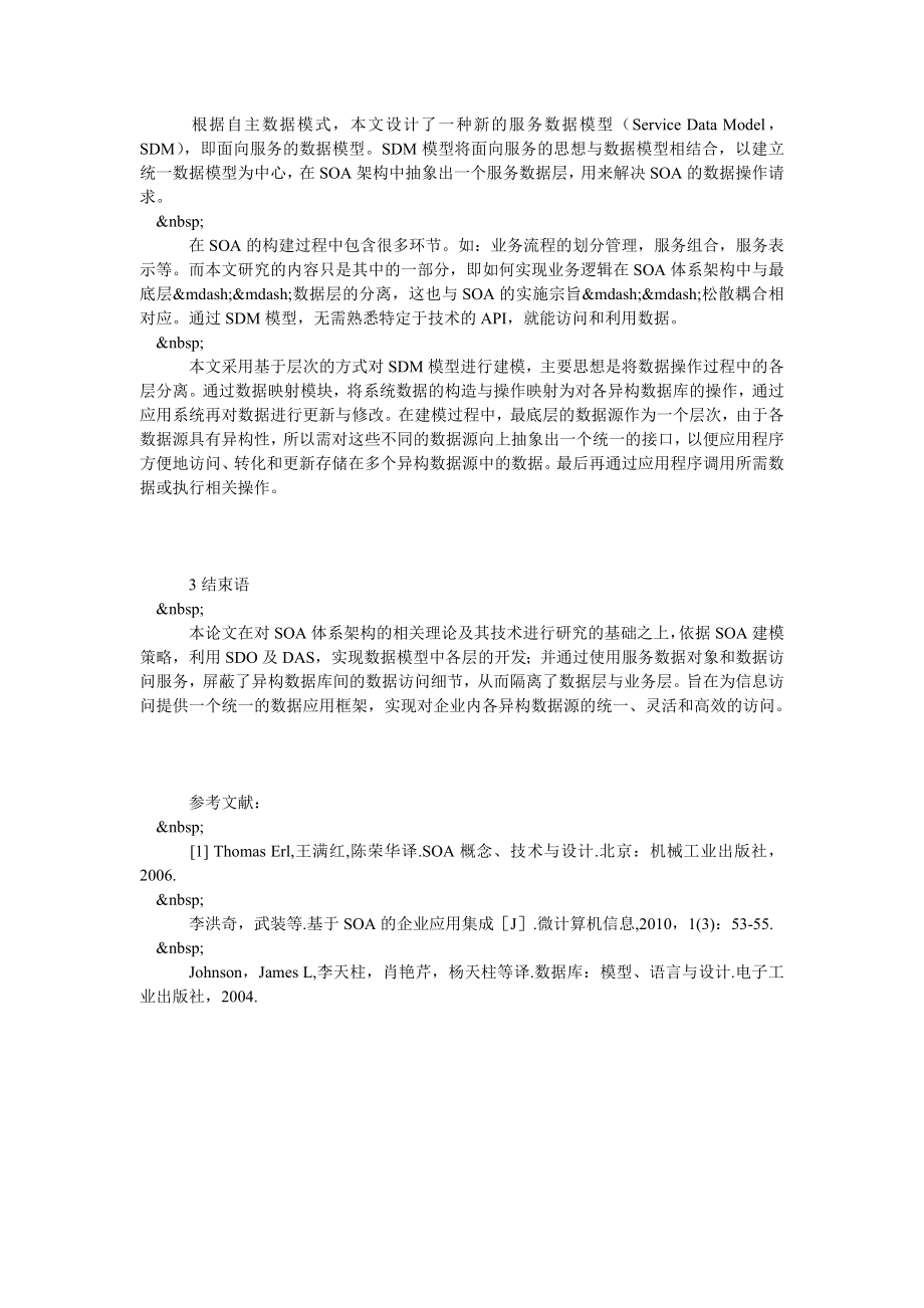 浅谈基于SDO的异构服务数据模型研究.doc_第3页