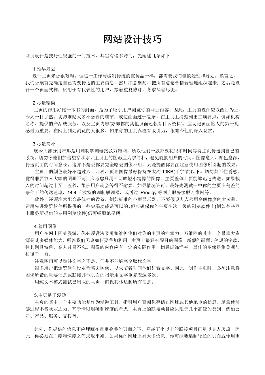 网站设计技巧.doc_第1页