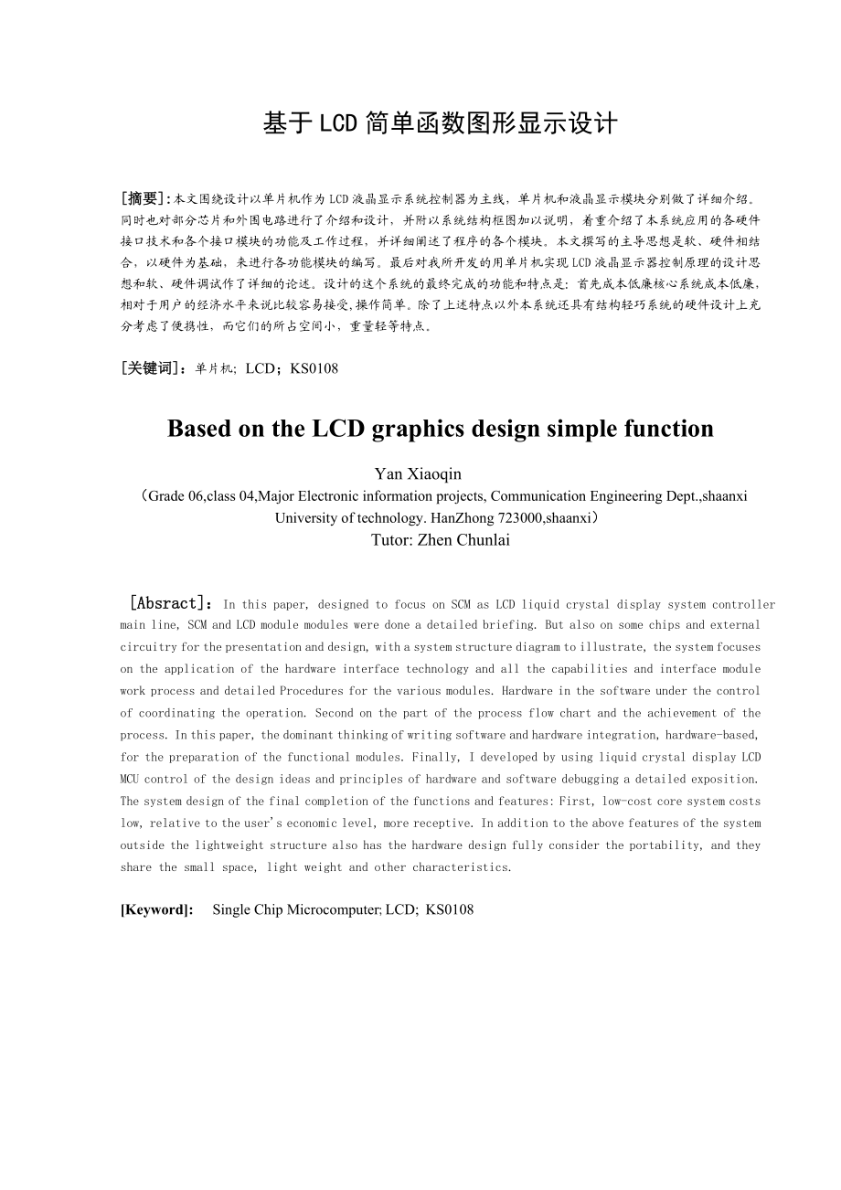 575203440基于LCD简单函数图形显示设计.doc_第1页