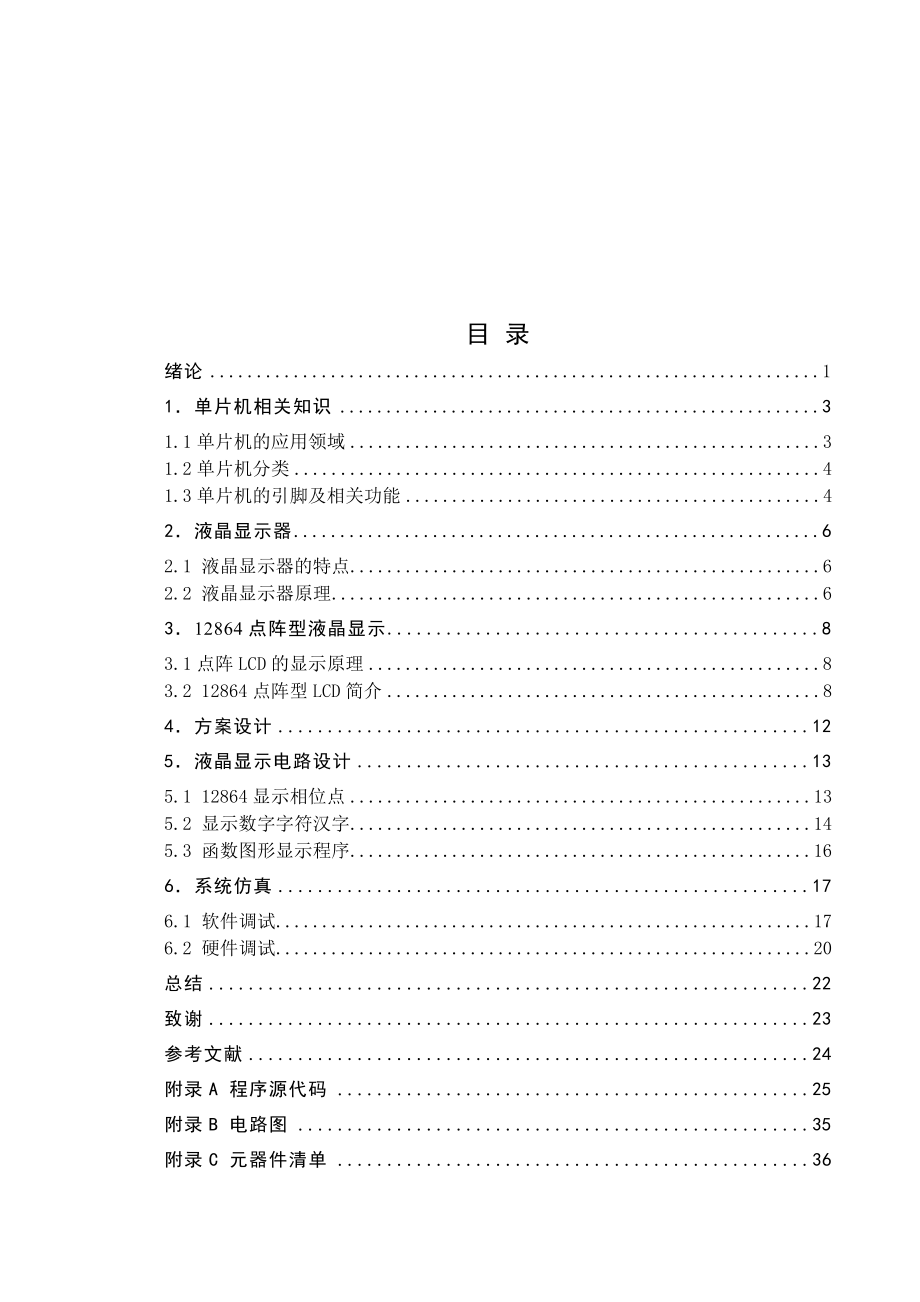 575203440基于LCD简单函数图形显示设计.doc_第2页