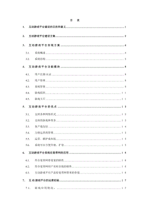 互动游戏平台技术白皮书.doc