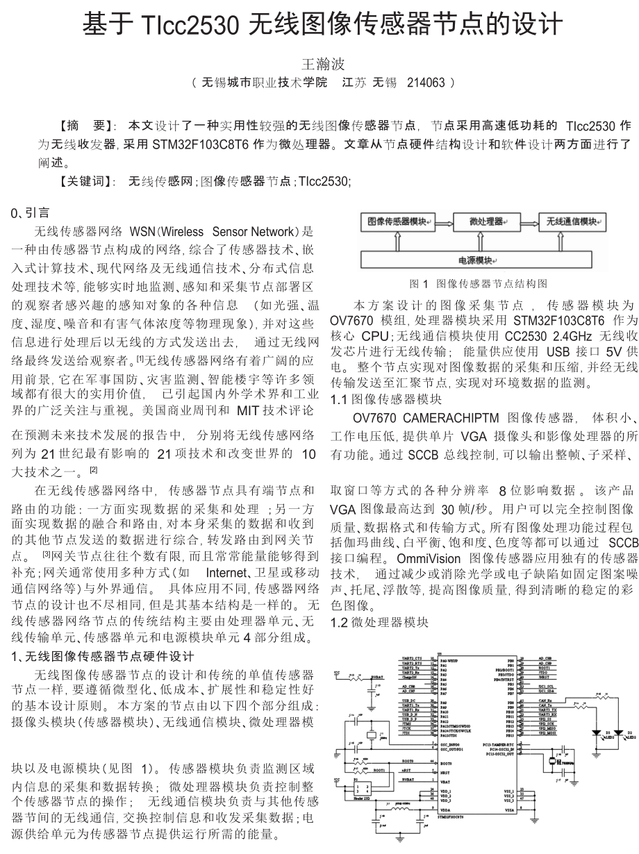 基于TIcc2530无线图像传感器节点的设计.doc_第1页