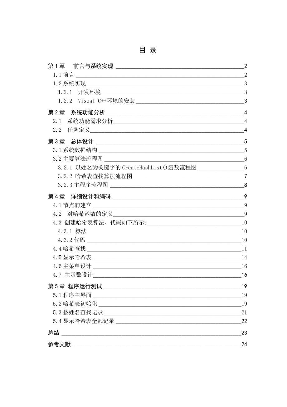 数据结构课程设计哈希表的设计与实现.doc_第3页