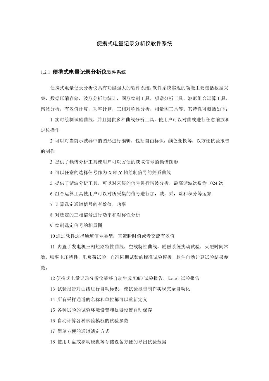 便携式电量记录分析仪软件系统.doc_第1页