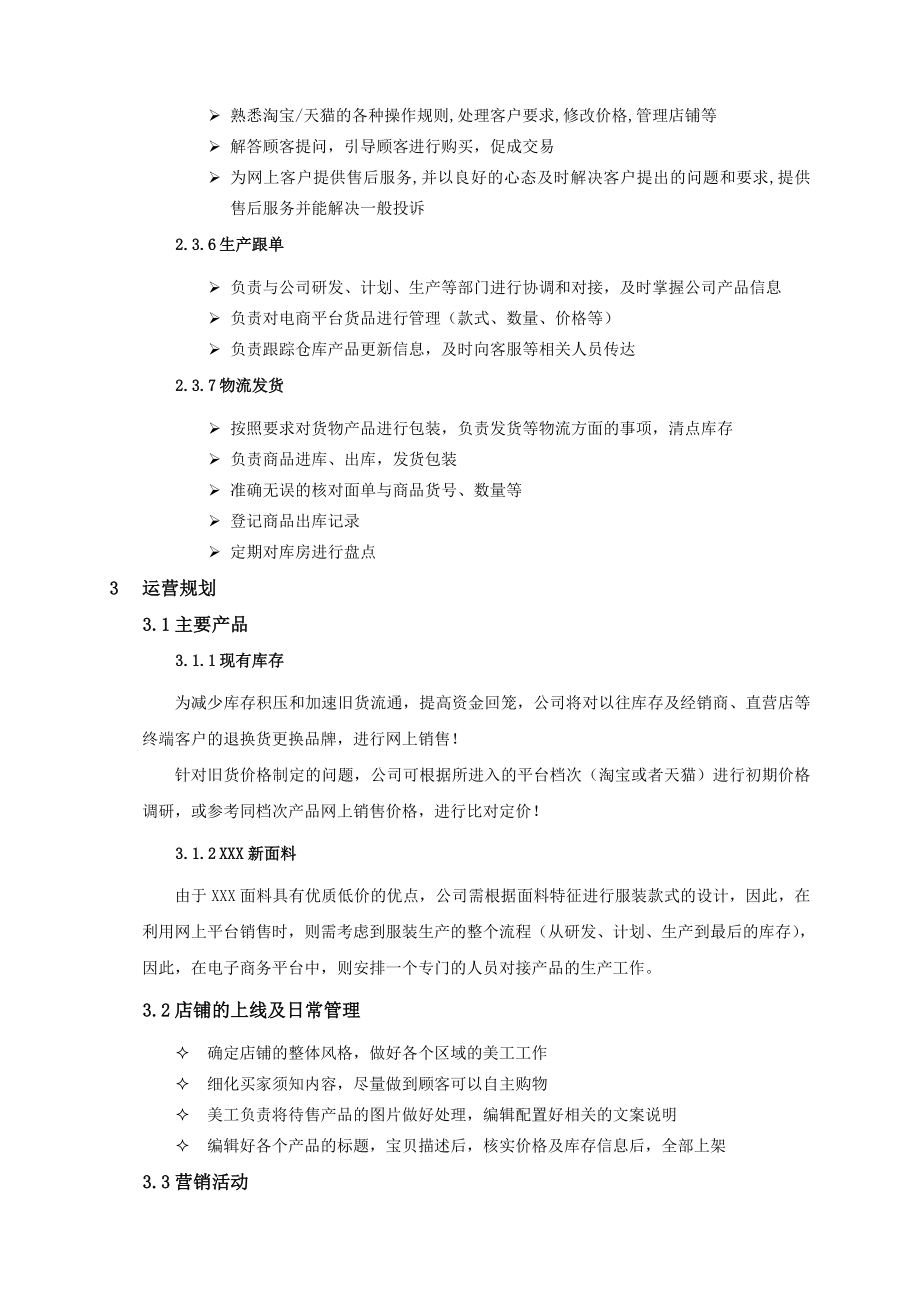 XXXXX电子商务运营平台搭建策划方案0810.doc_第3页