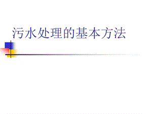 污水处理的基本方法.ppt