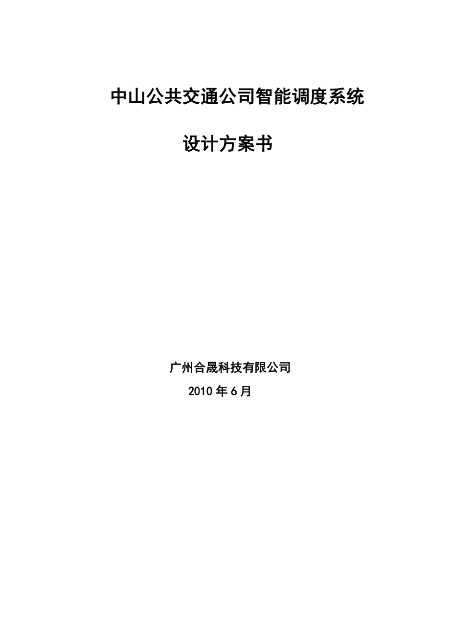 公交智能调度系统设计方案.doc_第1页