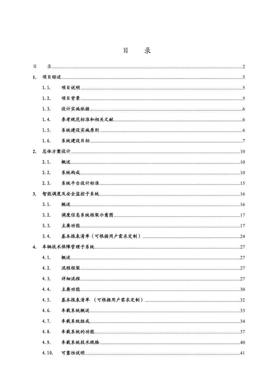 公交智能调度系统设计方案.doc_第2页