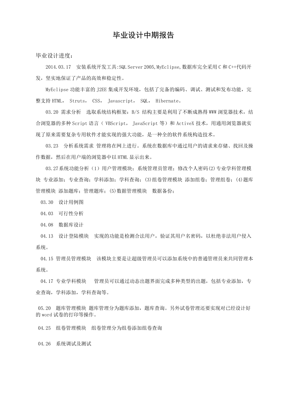 jsp自动组卷考试系统的设计与实现毕业设计中期检查表、中期报告.doc_第2页