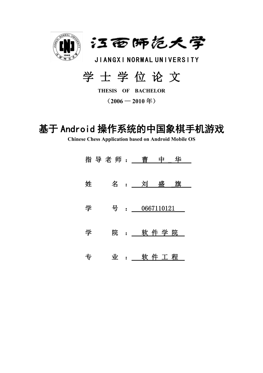 毕业论文基于Android系统的中国象棋手机游戏设计38993.doc_第1页