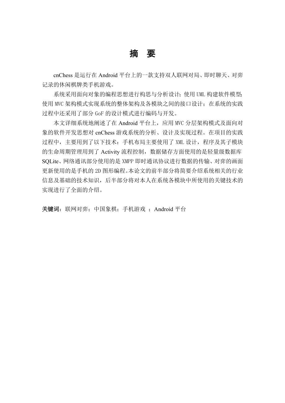 毕业论文基于Android系统的中国象棋手机游戏设计38993.doc_第2页