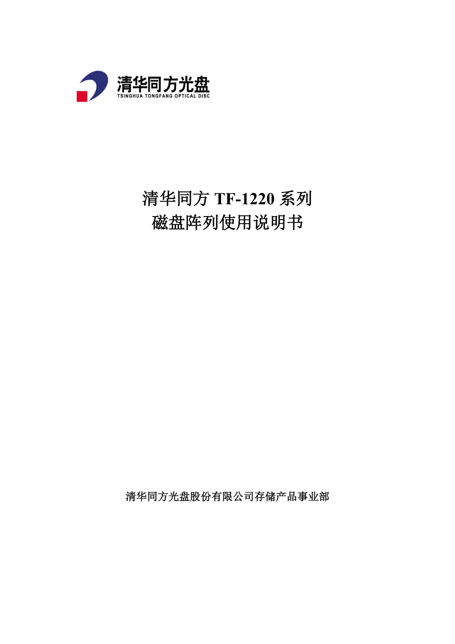 清华同方TF1220系列磁盘阵列使用说明书.doc_第1页