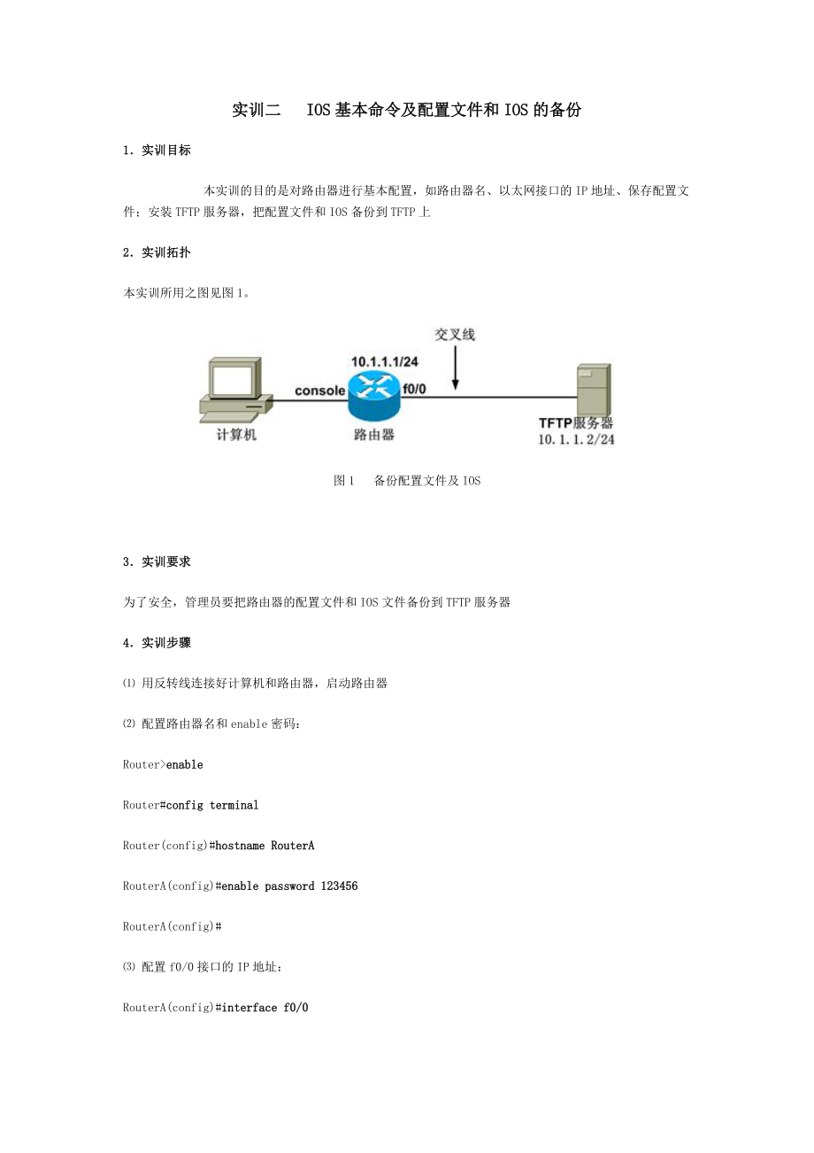 实训二IOS基本命令及配置文件和IOS的备份.doc_第1页